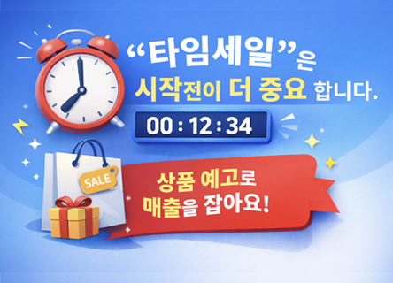 ⏰ 타임세일은 시작 전이 더 중요합니다