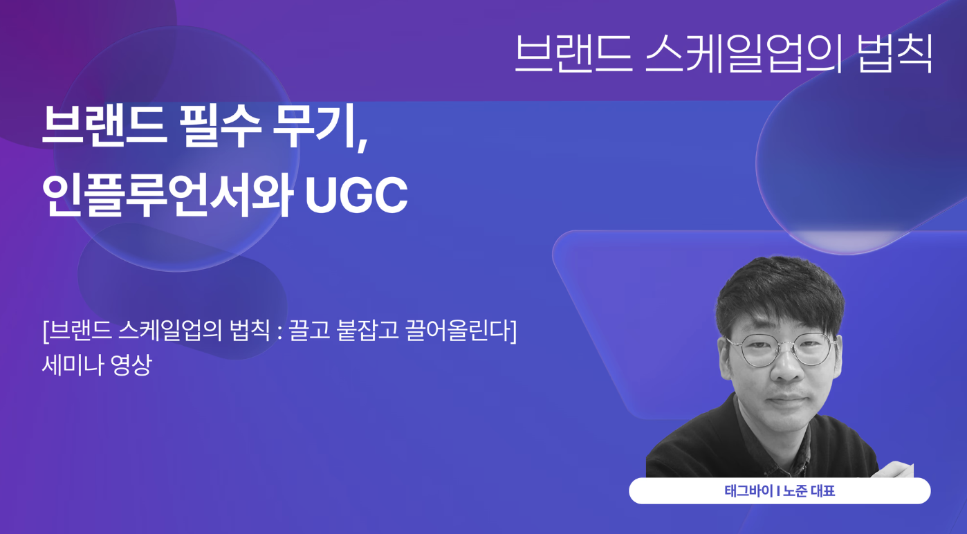 [세미나] 태그바이 : 인플루언서부터 리텐션까지, 데이터로 연결되는 CRM 마케팅