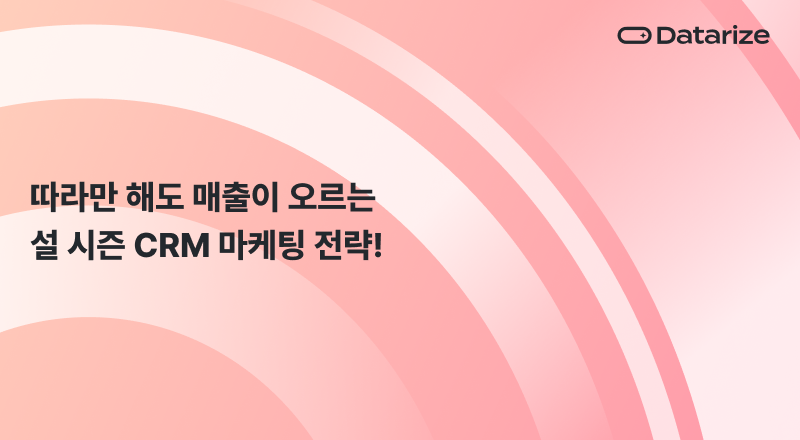 26년 설 CRM 마케팅 체크리스트 6가지 : 자사몰 매출을 늘리는 방법