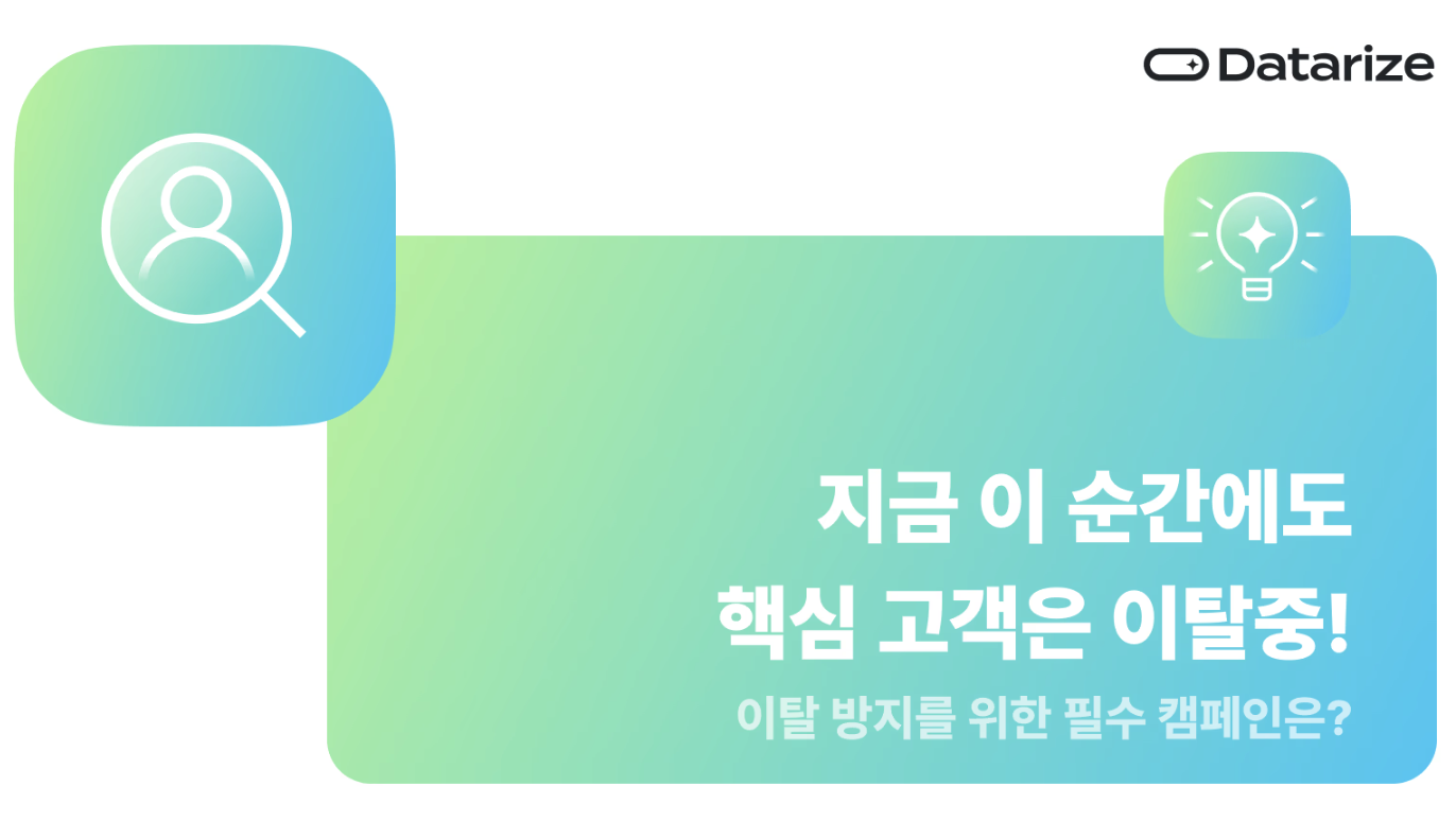 지금 이 순간에도! 핵심 고객이 조용히 이탈 중이에요!