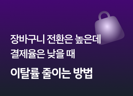 장바구니에는 담는데, 왜 결제는 안 할까? (이탈률 줄이는 방법)
