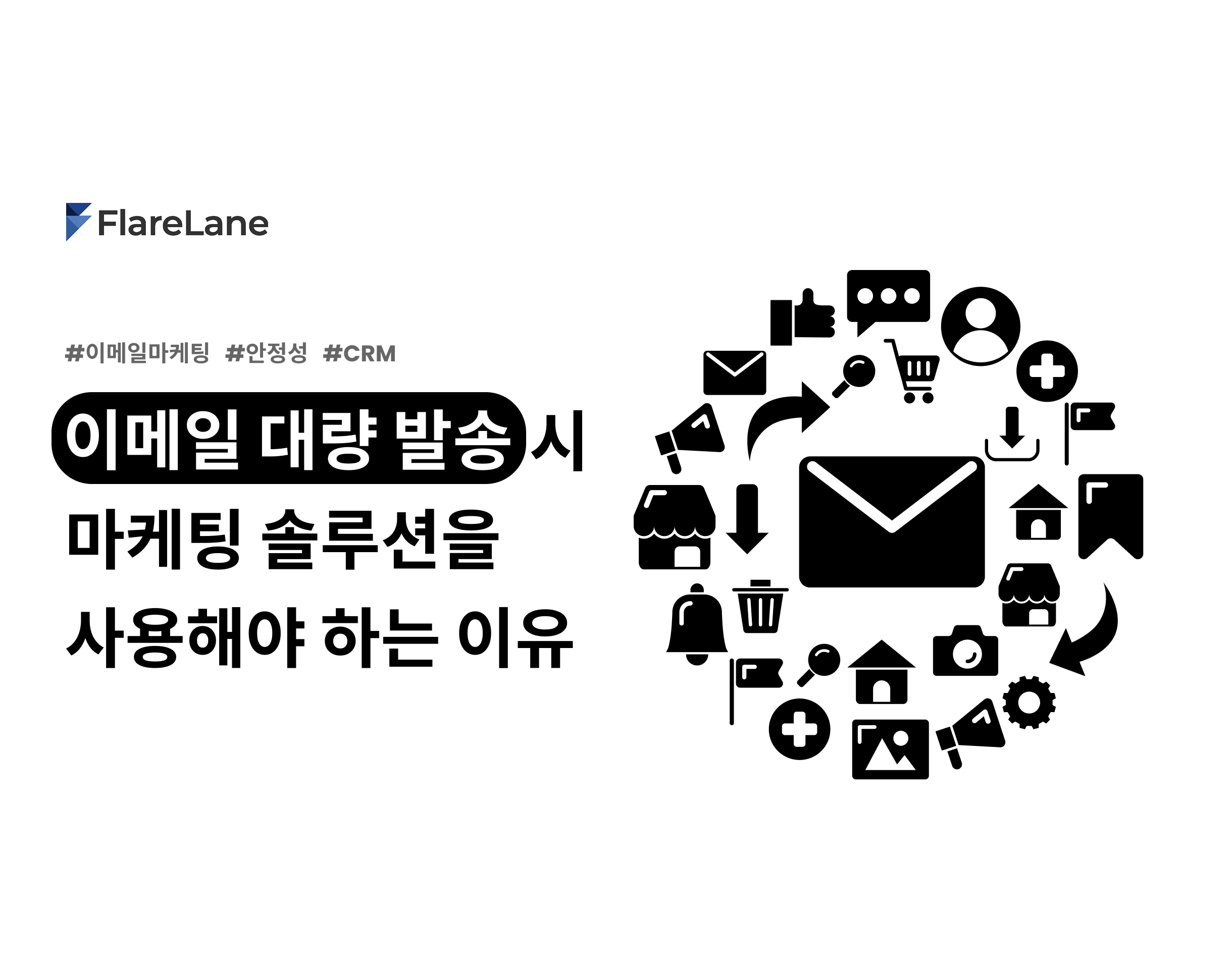 이메일 대량 발송 시 마케팅 자동화 솔루션을 꼭 사용해야 하는 현실적인 이유