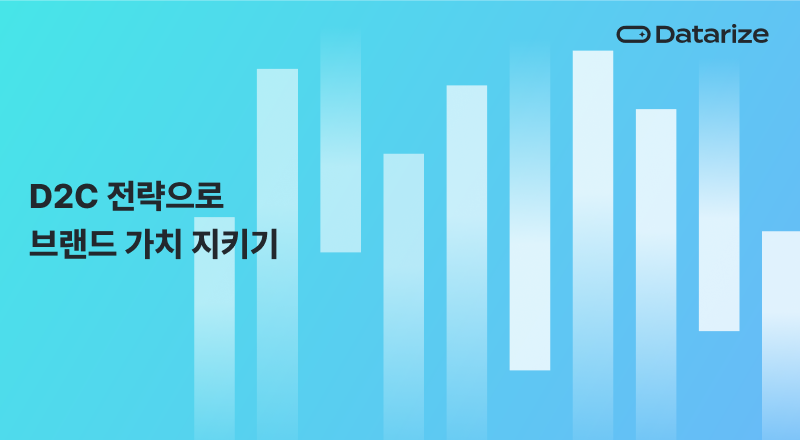 D2C 전략으로 브랜드 가치 지키기: 플랫폼 의존에서 벗어나는 법