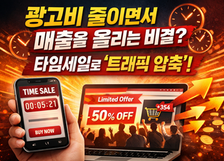 광고비를 최적화하면서 매출을 올릴 수 있을까?