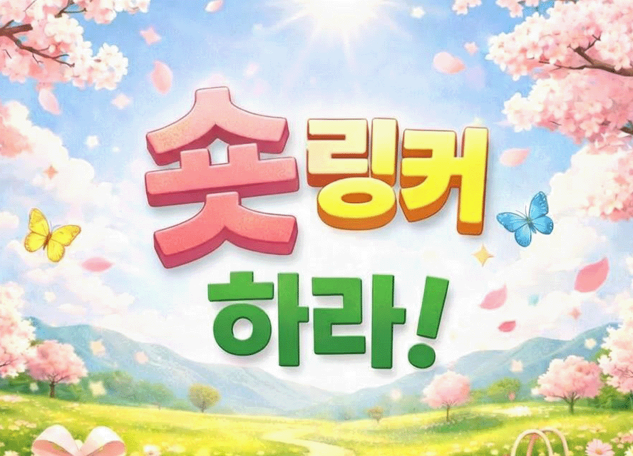 봄맞이 마케팅엔 '숏링커' 하라!