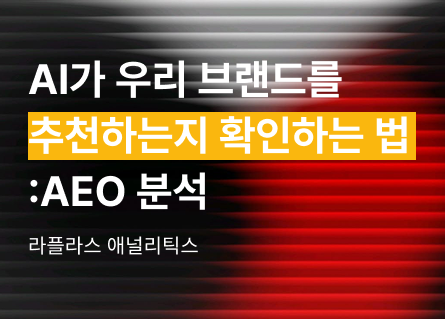 AI가 우리 브랜드를 추천하는지 "무료로" 확인하는 법