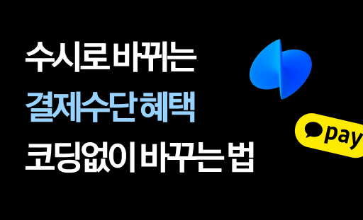 수시로 바뀌는 결제수단 혜택 코딩없이 바꾸는 방법