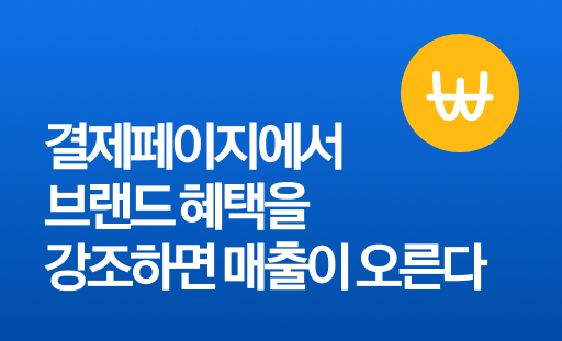 결제페이지에서 브랜드 혜택을 넣으면 매출이 오릅니다