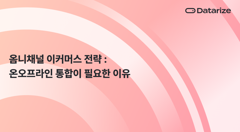 옴니채널 이커머스 전략: 온오프라인 통합으로 고객 경험을 혁신하는 법