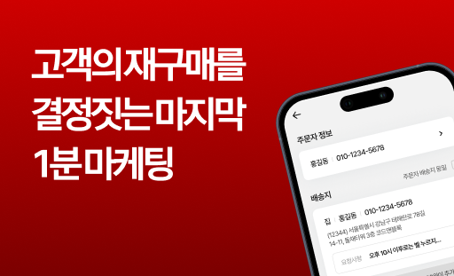 고객의 재구매를 결정짓는 마지막 1분