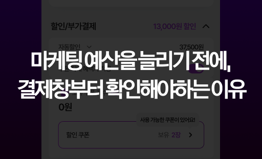 마케팅 예산을 늘리기 전에, 결제창부터 확인해야하는 이유