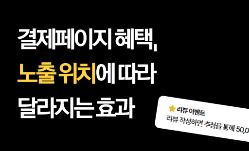 브랜드 혜택 노출, 노출위치에 따라 달라지는 효과