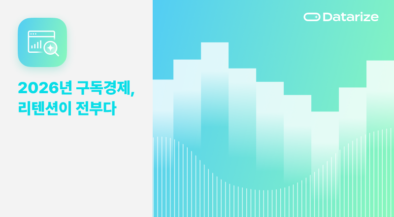 2026년 구독경제, 리텐션이 전부다