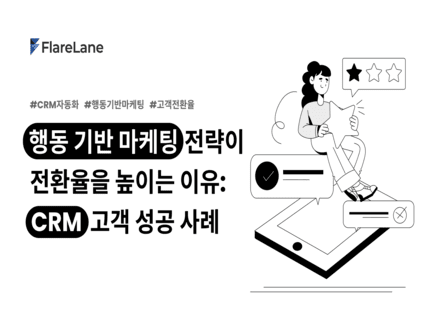 유저 행동 기반 CRM 마케팅이 전환율을 높이는 이유와 성공 사례
