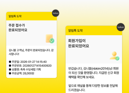 쇼핑몰 CRM 마케팅의 필수 조건, ‘알림톡 자동 발송’으로 고객 경험(CX) 완성하기