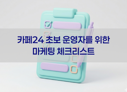 카페24 초보 운영자를 위한 자사몰 마케팅 체크리스트