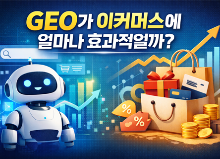 GEO(Generative Engine Optimization)는 이커머스에 얼마나 효과가 있을까?