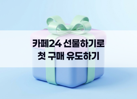 카페24 자사몰 선물하기로 첫구매 유도하는 방법