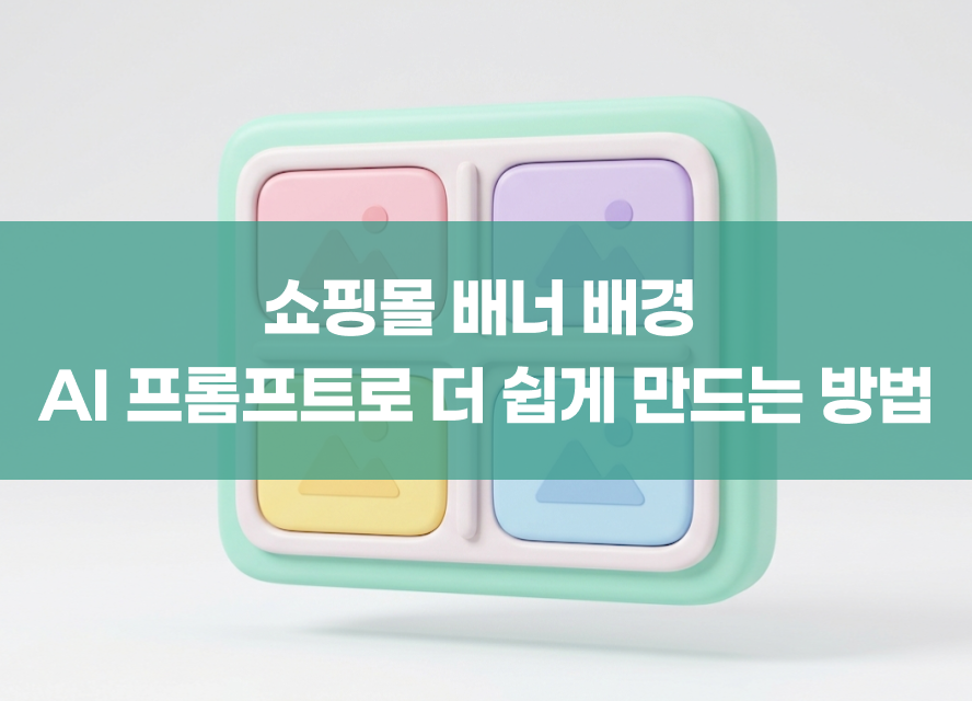 쇼핑몰 배너 배경, AI 프롬프트로 더 쉽게 만드는 방법