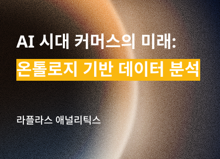 AI 시대 커머스의 미래: 온톨로지 기반 데이터 분석