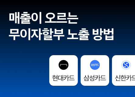 무이자 할부를 설정했는데도 왜 고가 제품이 안 팔릴까요?