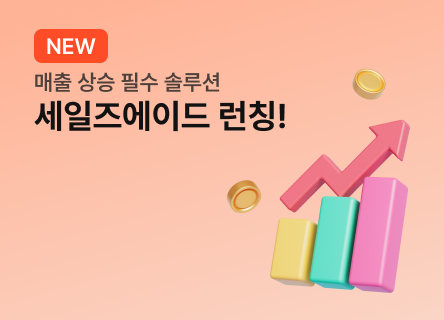 매출 상승 필수 솔루션, 세일즈에이드 런칭!🎉