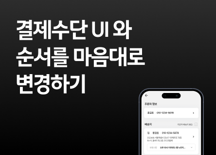 결제수단의 순서를 마음대로 변경하기