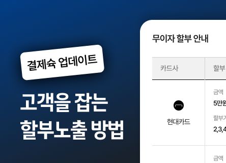 결제페이지에 할부 노출 기능 업데이트