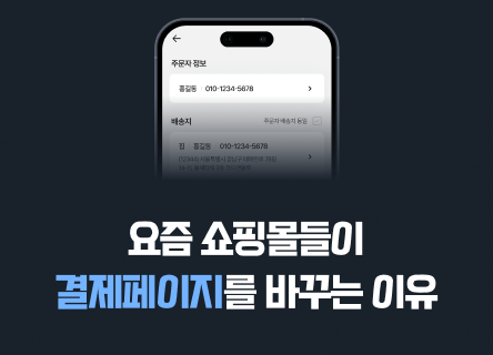 고객에게 '생각할 시간'을 주지 마세요: 요즘 쇼핑몰이 결제창을 바꾸는 이유