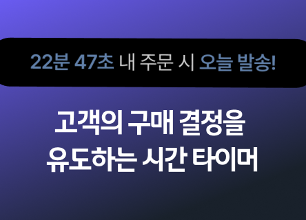 고객의 심리를 자극하는 배송시간 타이머