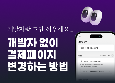 결제창 하나 바꾸려다 개발팀과 싸워보신 적 있나요?