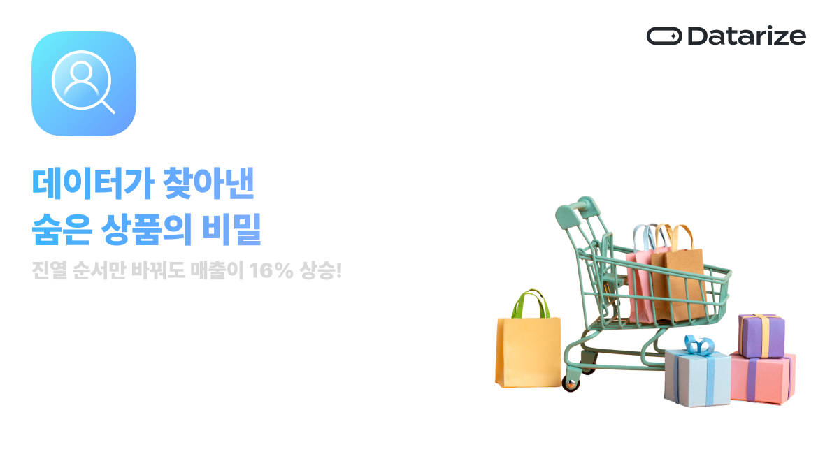 진열 순서만 바꿔도 매출이 16% 오른다고? 데이터가 찾아낸 숨은 상품의 비밀!