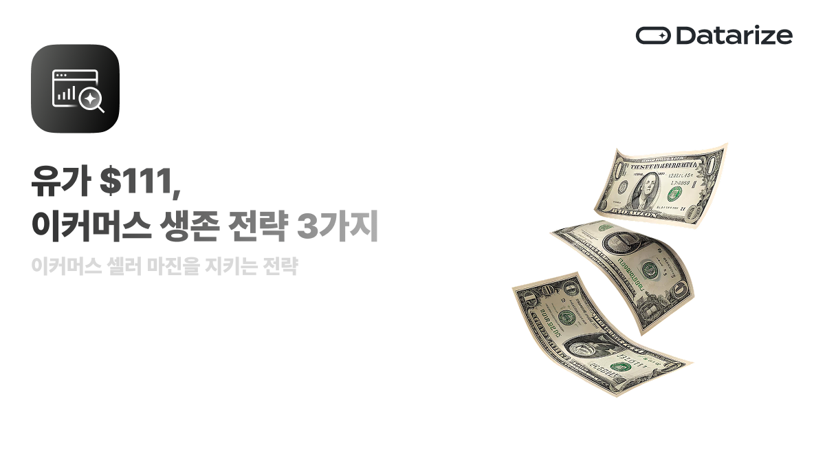유가 $111 돌파, 이커머스 마진 지키는 3가지 실전 전략