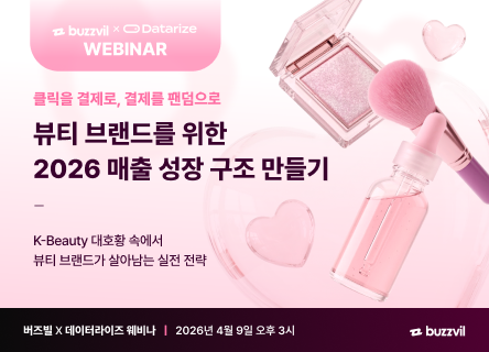 [웨비나] 뷰티 브랜드를 위한 2026 매출 성장 구조 만들기 - 버즈빌X데이터라이즈