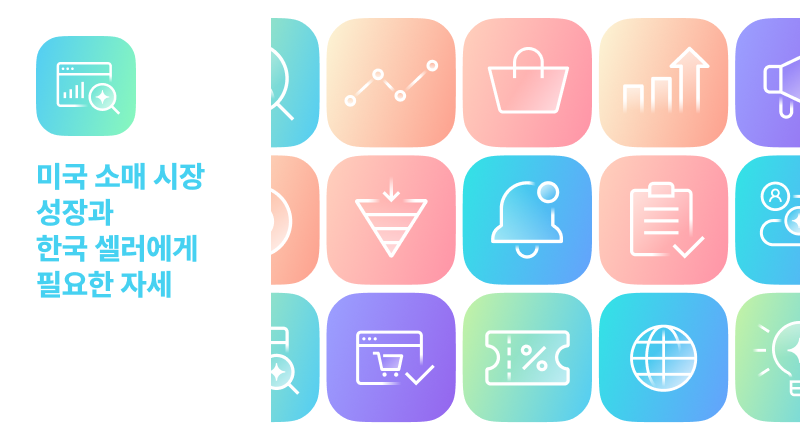 미국 소매 시장 5.6조 달러 돌파 예고, 한국 셀러가 지금 준비해야 할 3가지