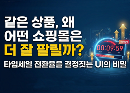 🎯 전환율 2배 올리는 타임세일 UI 구성법