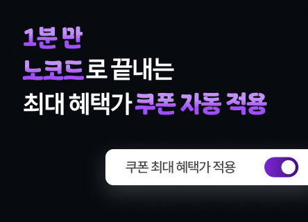 [결제슉 매뉴얼] 1분 만에 끝내는 '최대 혜택가 쿠폰 자동 적용' 세팅법