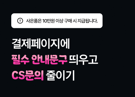 [결제슉 매뉴얼] 결제창에 필수 안내문구 띄우고 CS 문의 줄이기