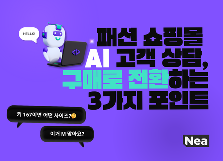 [네아] 패션 쇼핑몰 AI 고객 상담, 구매로 전환하는 3가지 포인트