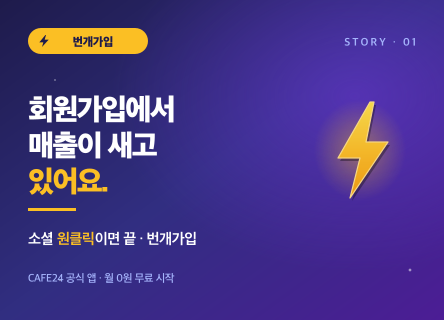 번개 가입이 매출을 바꾼다 — 카페24 공식 앱 런칭 ⚡
