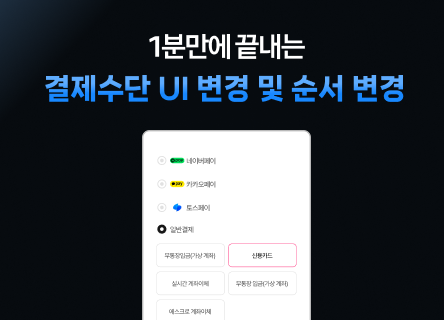 [결제슉 매뉴얼] 1분 만에 끝내는 결제수단 UI & 노출 순서 세팅법