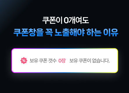 [결제슉 매뉴얼] 쿠폰이 0개여도 쿠폰창을 꼭 노출해야 하는 이유