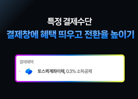 [결제슉 매뉴얼] "계좌이체 소득공제" 결제창에 혜택 띄우고 전환율 높이기