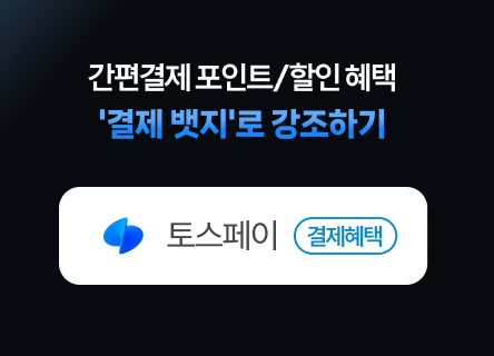 [결제슉 매뉴얼] 간편결제 포인트/할인 혜택, 숨기지 말고 '결제 뱃지'로 꺼내세요