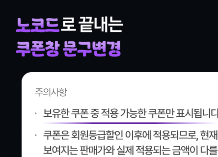 [결제슉 매뉴얼] CS 문의를 줄이는 쿠폰창 세팅법