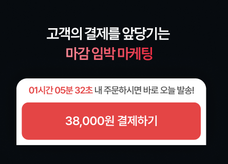 [결제슉 매뉴얼] 고객의 결제를 앞당기는 마감 임박 마케팅