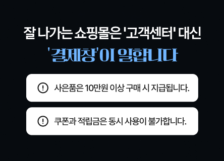 잘 나가는 쇼핑몰은 '고객센터' 대신 '결제창'이 일합니다