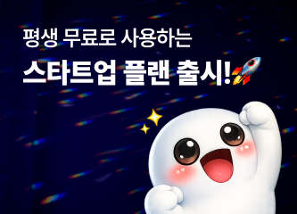 이프두 스타트업 플랜 오픈! 평생 무료로 시작하는 쇼핑몰 개인화 마케팅