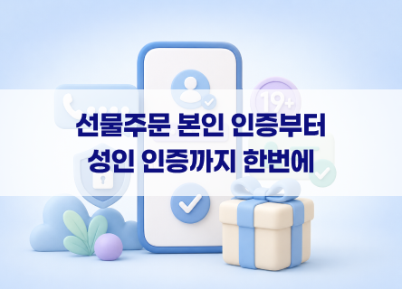 [업데이트] 선물 수령 전, 전화번호 인증과 성인인증까지 한 번에