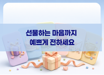 [기프틴] 선물 메시지 카드가 더 예뻐졌습니다